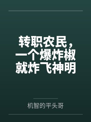 转职农民，一个爆炸椒就炸飞神明