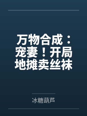 万物合成：宠妻！开局地摊卖丝袜