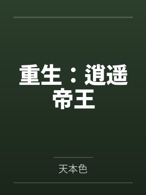 重生：逍遥帝王