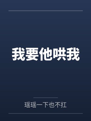 我要他哄我