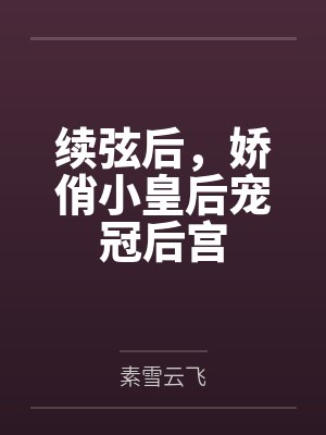 续弦后，娇俏小皇后宠冠后宫