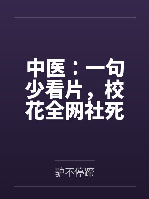 中医：一句少看片，校花全网社死