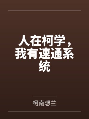 人在柯学，我有速通系统