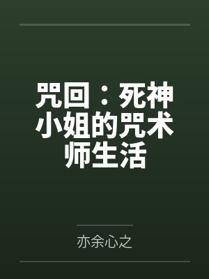 咒回：死神小姐的咒术师生活