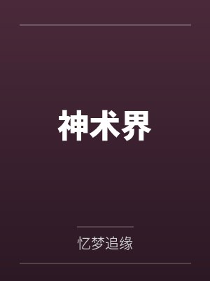 神术界gl