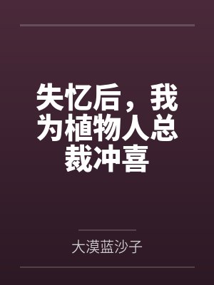 失忆后,我为植物人总裁冲喜