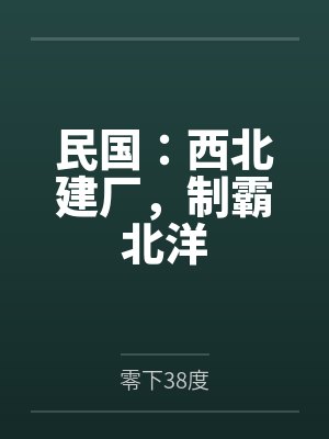民国:西北建厂,制霸北洋