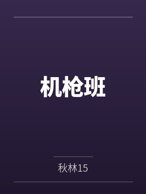 机枪班