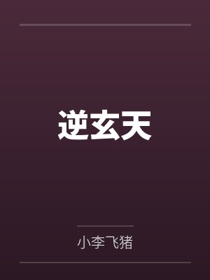 逆玄天
