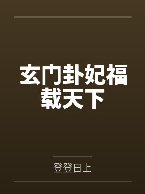 玄门卦妃福载天下