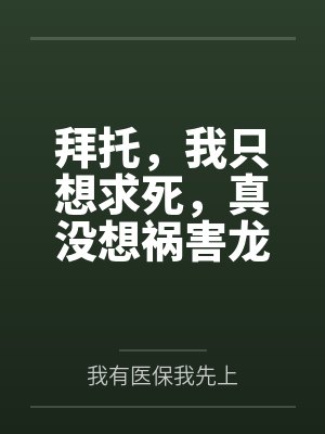 拜托，我只想求死，真没想祸害龙王娇妻啊
