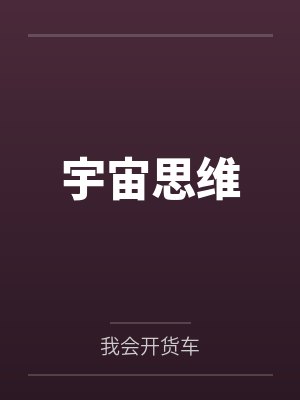 宇宙思维