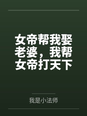 女帝帮我娶老婆，我帮女帝打天下