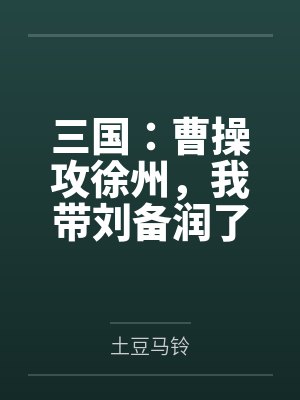 三国:曹操攻徐州,我带刘备润了