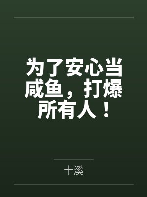 为了安心当咸鱼，打爆所有人！