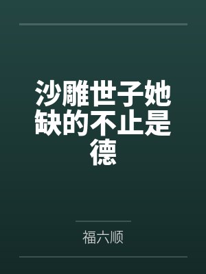 沙雕世子她缺的不止是德