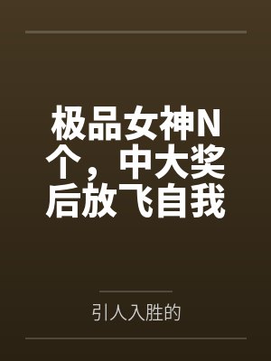 极品女神N个，中大奖后放飞自我