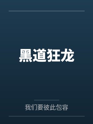 黑道狂龙