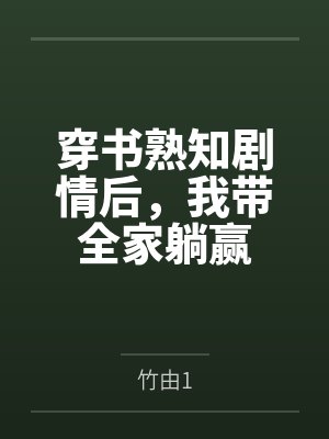 穿书熟知剧情后,我带全家躺赢