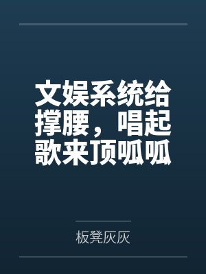 文娱系统给撑腰，唱起歌来顶呱呱