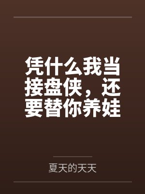 凭什么我当接盘侠，还要替你养娃
