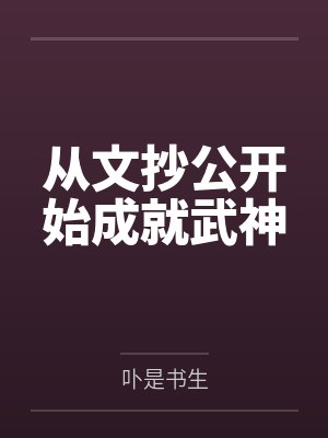 从文抄公开始成就武神