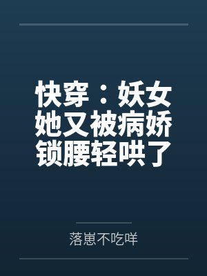 快穿：妖女她又被病娇锁腰轻哄了