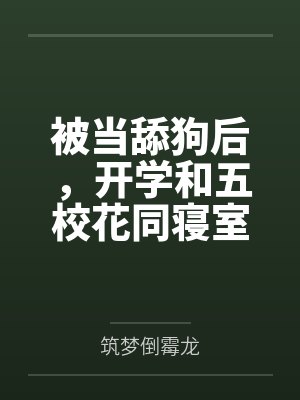 被当舔狗后，开学和五校花同寝室