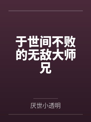 于世间不败的无敌大师兄