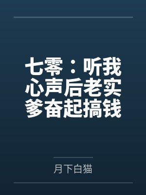 七零：听我心声后老实爹奋起搞钱