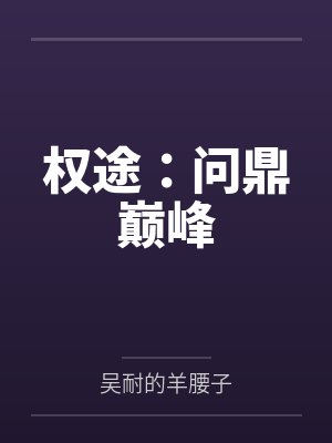 权途：问鼎巅峰