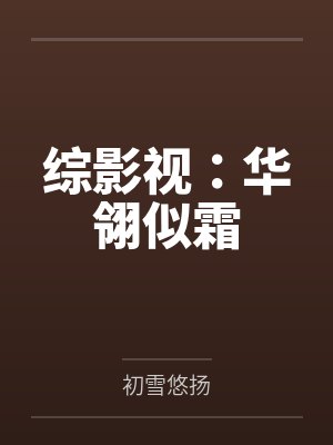 综影视：华翎似霜