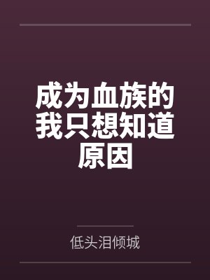 成为血族的我只想知道原因