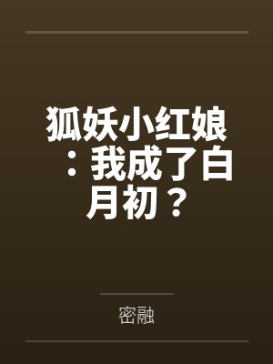 狐妖小红娘：我成了白月初？