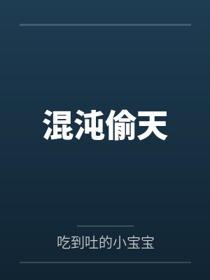 混沌偷天