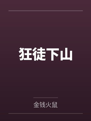 狂徒下山