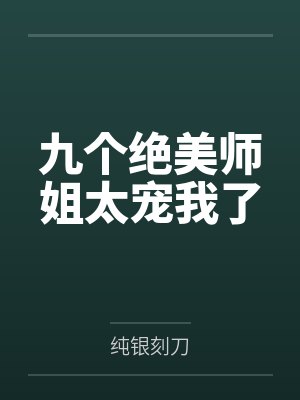 九个绝美师姐太宠我了