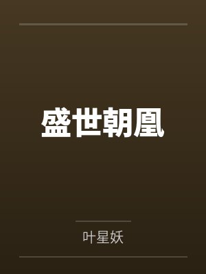 盛世朝凰