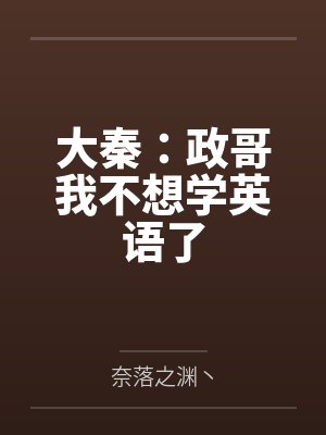 大秦：政哥我不想学英语了