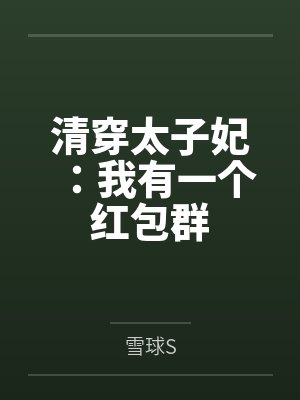 清穿太子妃：我有一个红包群