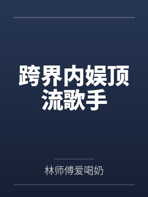 跨界内娱顶流歌手