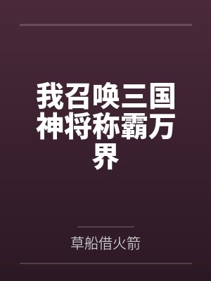 我召唤三国神将称霸万界