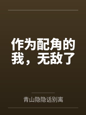 作为配角的我，无敌了