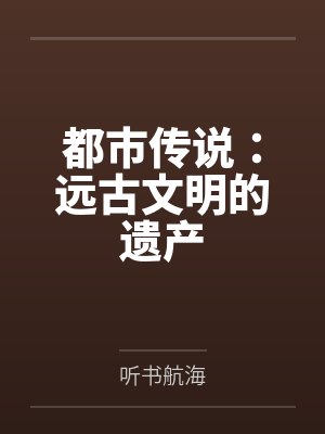 都市传说：远古文明的遗产