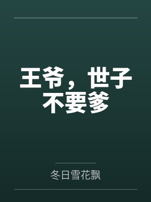 王爷，世子不要爹