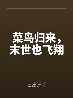 菜鸟归来，末世也飞翔