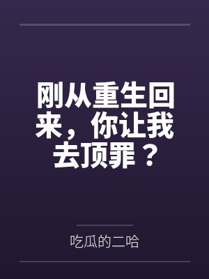 刚从重生回来，你让我去顶罪？