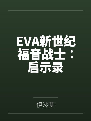 EVA新世纪福音战士：启示录