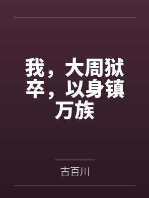 我，大周狱卒，以身镇万族