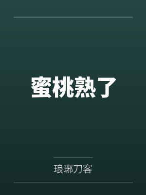 蜜桃熟了